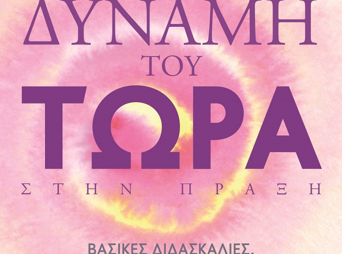 Κριτική Βιβλίου: Η δύναμη του τώρα στην πράξη – Eckhart Tolle (Έκχαρτ Τόλε)